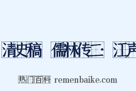 清史稿·儒林传二·江声是什么意思的图片